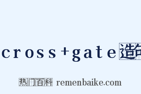 cross+gate造句是什么意思的图片
